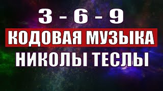 Открыли музыкальный код Николы Теслы 369 СЕКРЕТ [upl. by Crosse]