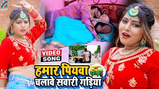 VIDEO Hamar Piyawa Chalawe Sawari Gadiya Antra Singh Priyanka  Bhojpuri Song 2021 [upl. by Mahoney]