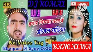 humar piyawa chalawe dijal gariya dj komal [upl. by Ahcsap]