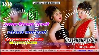 Hamar piyava chalave diesel Gadiya Bhojpuri DJ Malay music [upl. by Don]